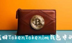   如何找回TokenTokenim钱包中的资产？