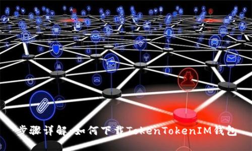 步骤详解：如何下载TokenTokenIM钱包