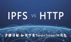 步骤详解：如何下载TokenTokenIM钱包