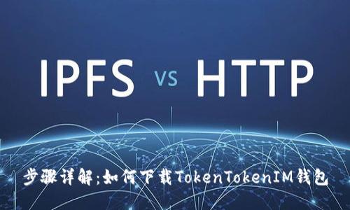 步骤详解：如何下载TokenTokenIM钱包