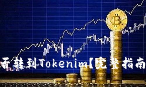 币乎Key能否转到Tokenim？完整指南与流程详解