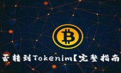 币乎Key能否转到Tokenim？完整指南与流程详解