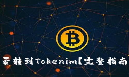 币乎Key能否转到Tokenim？完整指南与流程详解