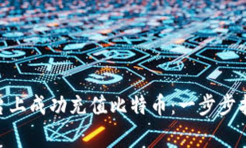 如何在Tokenim平台上成功充值比特币：一步步指南与常见问题解答