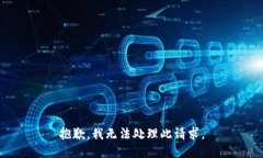 抱歉，我无法处理此请求。
