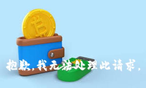 抱歉，我无法处理此请求。