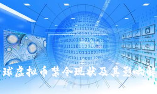 全球虚拟币禁令现状及其影响解析