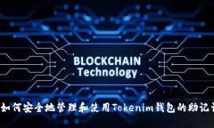  如何安全地管理和使用Tokenim钱包的助记词