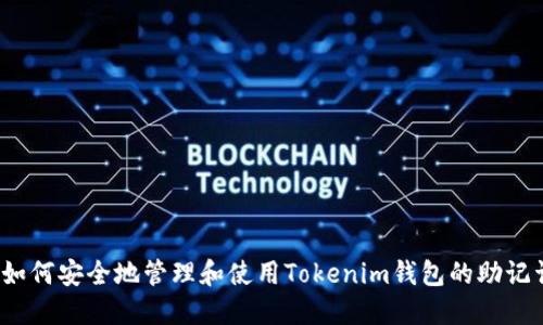  如何安全地管理和使用Tokenim钱包的助记词