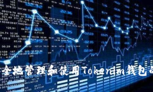  如何安全地管理和使用Tokenim钱包的助记词