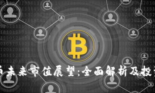 虚拟币未来市值展望：全面解析及投资策略