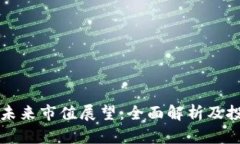 虚拟币未来市值展望：全