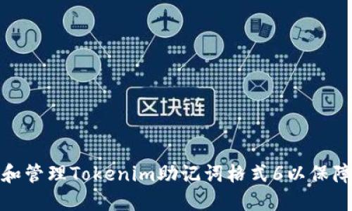 如何正确导入和管理Tokenim助记词格式6以保障数字资产安全