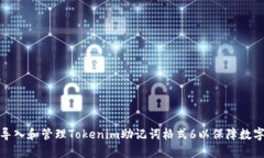 如何正确导入和管理Tokenim助记词格式6以保障数字