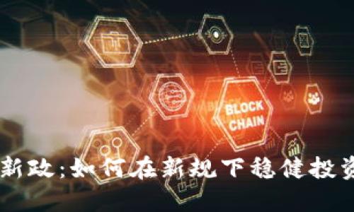 虚拟币新政：如何在新规下稳健投资与交易