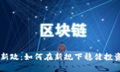 虚拟币新政：如何在新规