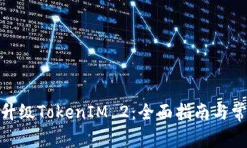 : 如何顺利升级TokenIM 2：全面指南与常见问题解答
