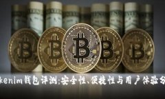 Tokenim钱包评测：安全性、便捷性与用户体验分析