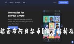 Tokenim能否布阿贝尔币？深度解析及实用指南