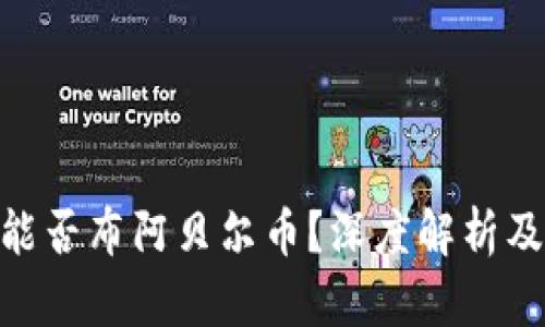 Tokenim能否布阿贝尔币？深度解析及实用指南