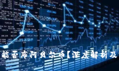 Tokenim能否布阿贝尔币？深度解析及实用指南