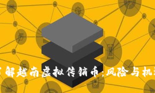 了解越南虚拟传销币：风险与机遇