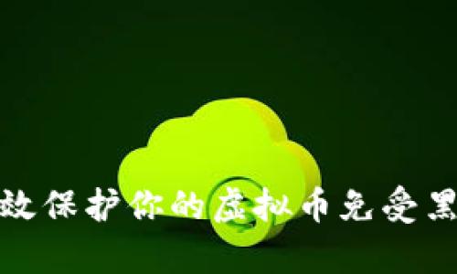 如何有效保护你的虚拟币免受黑客攻击