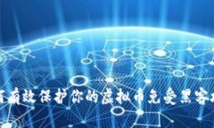 如何有效保护你的虚拟币免受黑客攻击