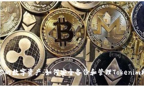 保护你的数字资产：如何安全备份和管理Tokenim助记词