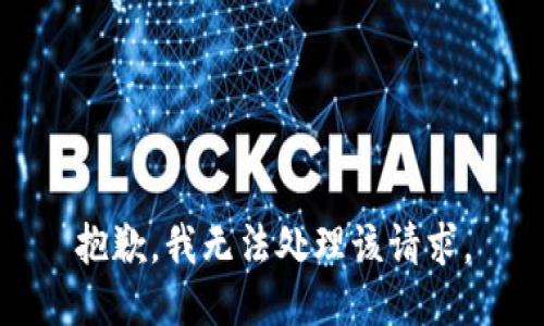 抱歉，我无法处理该请求。