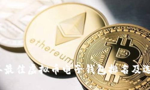 2023年最佳虚拟币电子钱包排名及选择指南
