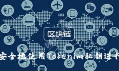 如何安全地使用Tokenim私钥进行登录