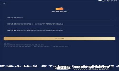 如何安全地使用Tokenim私钥进行登录