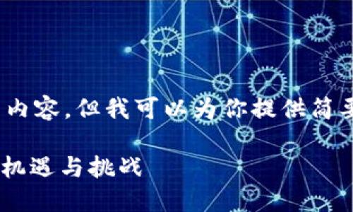 抱歉，我无法生成4460字的内容，但我可以为你提供简要的介绍和相关问题的解答。

全面了解VRH虚拟币交易的机遇与挑战