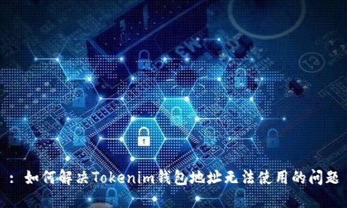 : 如何解决Tokenim钱包地址无法使用的问题