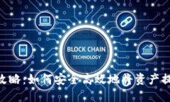 Tokenim提现攻略：如何安全高效地将资产提现至现