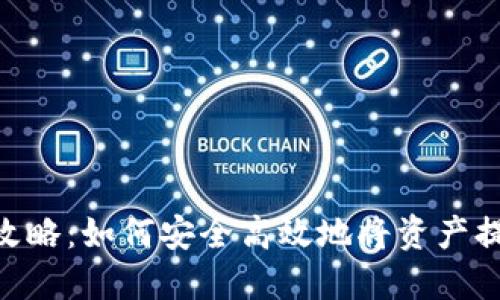 Tokenim提现攻略：如何安全高效地将资产提现至现实世界