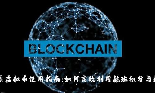 海航机票虚拟币使用指南：如何高效利用航班积分与数字货币