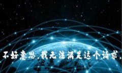 不好意思，我无法满足这个请求。
