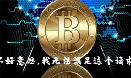 不好意思，我无法满足这个请求。