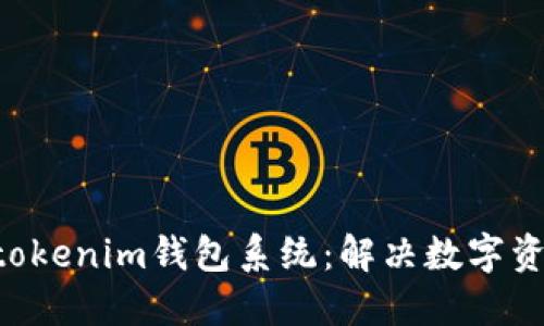 定制化开发Tokentokenim钱包系统：解决数字资产管理的最佳方案