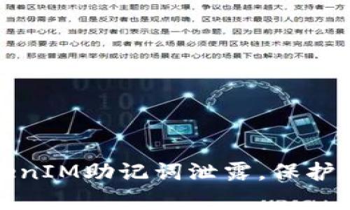 如何有效防止TokenIM助记词泄露，保护您的数字资产安全