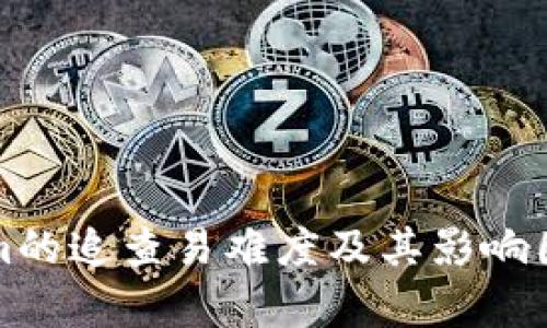 Tokenim的追查易难度及其影响因素分析