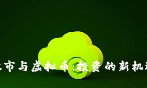 : 探索股市与虚拟币：投资的新机遇与风险