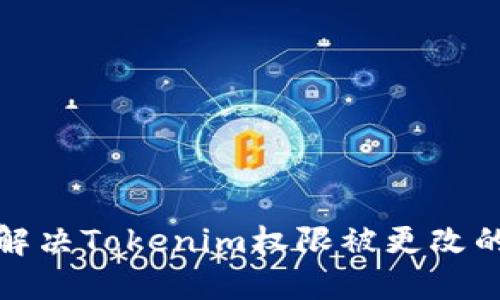 如何解决Tokenim权限被更改的问题