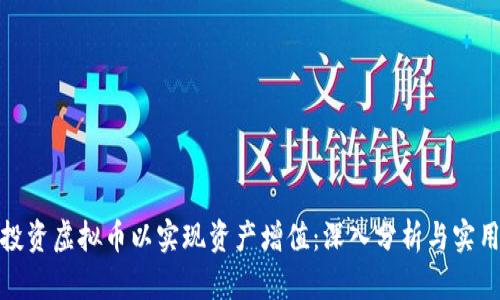 如何投资虚拟币以实现资产增值：深入分析与实用策略