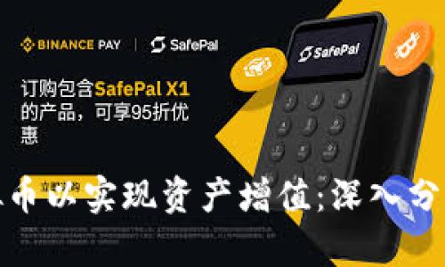 如何投资虚拟币以实现资产增值：深入分析与实用策略