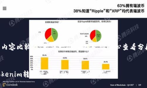 生成的内容比较长，无法一次性提供，请耐心查看分段信息。


解决Tokenim转失败问题的全方位指南