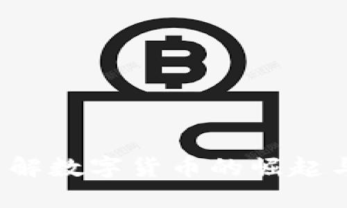虚拟币与假钞：了解数字货币的崛起与现金犯罪的阴影