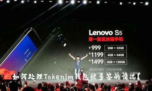 如何处理Tokenim钱包被多签的情况？